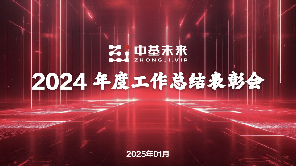 中基未来2024年度总结.001.jpeg